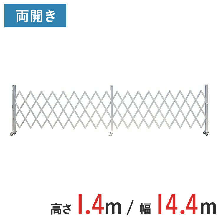アルミゲート 伸縮門扉 両開き 高さ 1.4 m × 幅 14.4 m AKW-144-36 | ゲート キャスターゲート 門扉 クロスゲート アルミフェンス フェンス アコーディオンゲート 仮設