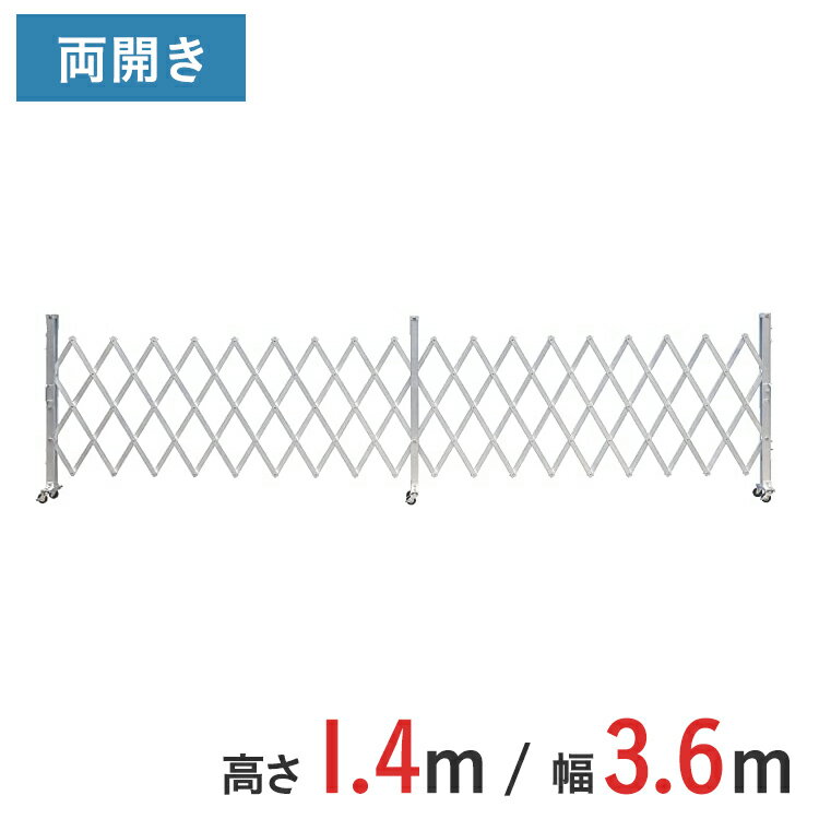 Rakuten - アルミゲート 伸縮門扉 両開き 高さ 1.4 m × 幅 3.6 m AKW-36-18 | ゲート キャスターゲート 門扉 クロスゲート アルミフェンス フェンス アコーディオンゲート 仮設