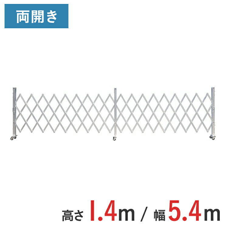 Rakuten - アルミゲート 伸縮門扉 両開き 高さ 1.4 m × 幅 5.4 m AKW-54-27 | ゲート キャスターゲート 門扉 クロスゲート アルミフェンス フェンス アコーディオンゲート 仮設