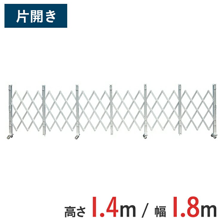 Rakuten - アルミゲート 伸縮門扉 片開き 高さ 1.4 m × 幅 1.8 m ALS-18 | ゲート キャスターゲート 門扉 クロスゲート アルミフェンス アコーディオンゲート 蛇腹ゲート 仮設 右開き 左開き