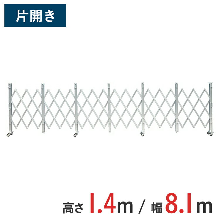 Rakuten - アルミゲート 伸縮門扉 片開き 高さ 1.4 m × 幅 8.1 m ALS-81 | ゲート キャスターゲート 門扉 クロスゲート アルミフェンス アコーディオンゲート 蛇腹ゲート 仮設 右開き 左開き