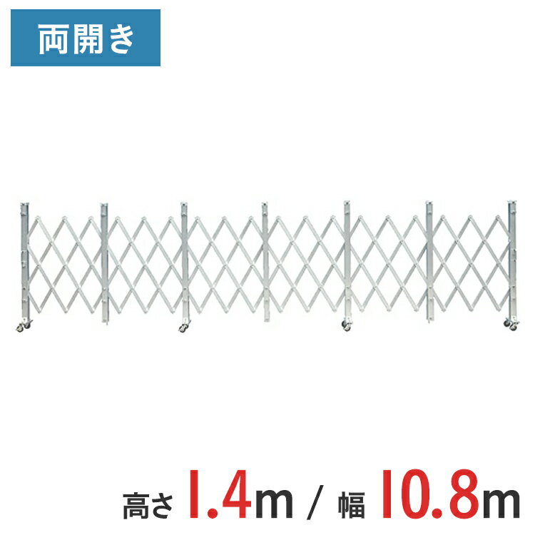 Rakuten - アルミゲート 伸縮門扉 両開き 高さ 1.4 m × 幅 10.8 m ALW-108 | ゲート キャスターゲート 門扉 クロスゲート アルミフェンス フェンス アコーディオンゲート 蛇腹ゲート 仮設 仮設現場