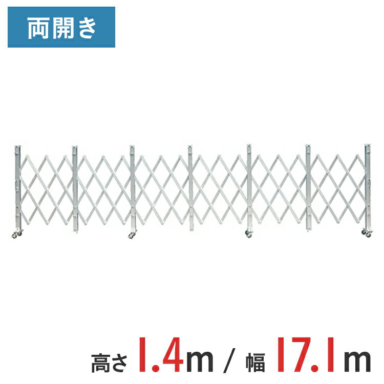 Rakuten - アルミゲート 伸縮門扉 両開き 高さ 1.4 m × 幅 17.1 m ALW-171 | ゲート キャスターゲート 門扉 クロスゲート アルミフェンス フェンス アコーディオンゲート 蛇腹ゲート 仮設 仮設現場