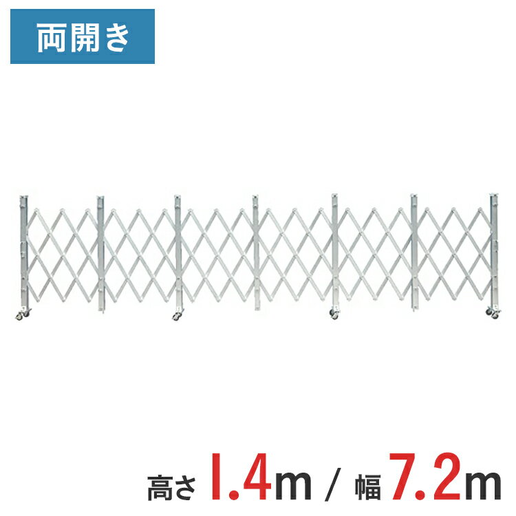 Rakuten - アルミゲート 伸縮門扉 両開き 高さ 1.4 m × 幅 7.2 m ALW-72 | ゲート キャスターゲート 門扉 クロスゲート アルミフェンス フェンス アコーディオンゲート 蛇腹ゲート 仮設 仮設現場