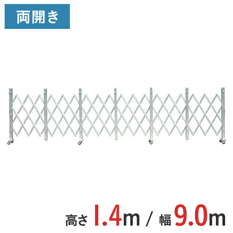 Rakuten - アルミゲート 伸縮門扉 両開き 高さ 1.4 m × 幅 9.0 m ALW-90 | ゲート キャスターゲート 門扉 クロスゲート アルミフェンス フェンス アコーディオンゲート 蛇腹ゲート 仮設 仮設現場