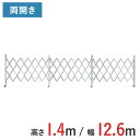 アルミゲート 伸縮門扉 両開き 高さ 1.4 m × 幅 12.6 m AMW-126 | ゲート キャスターゲート 門扉 クロスゲート アルミフェンス フェン...