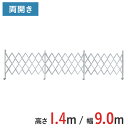 アルミゲート 伸縮門扉 両開き 高さ 1.4 m × 幅 9.0 m AMW-90 | ゲート キャスターゲート 門扉 クロスゲート アルミフェンス フェンス ...