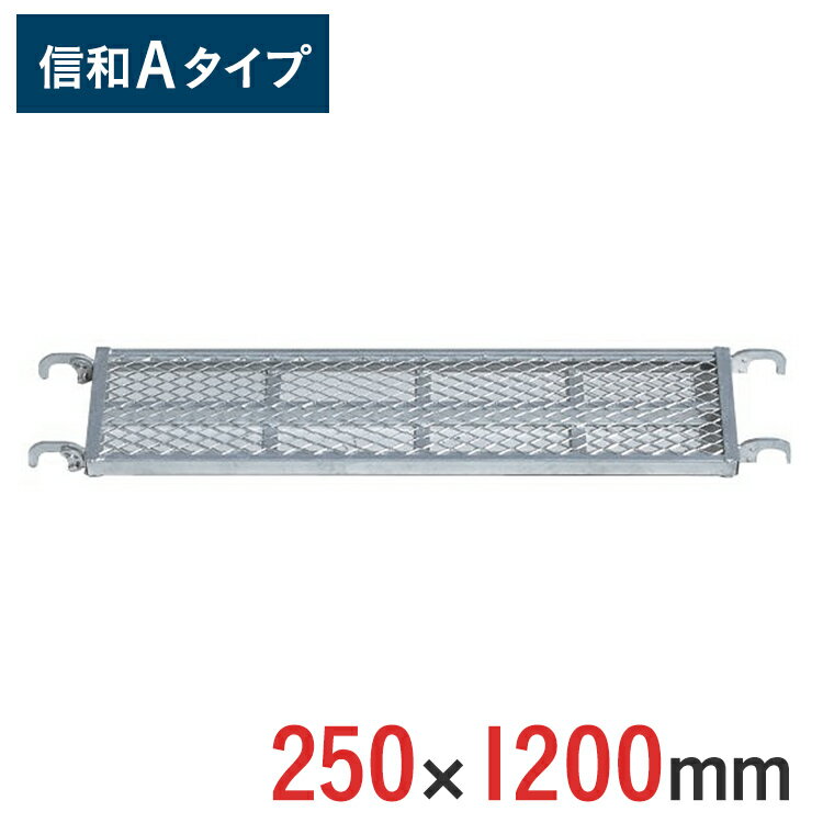 【ポイント10倍】くさび式足場 踏板 250 × 1200 mm 信和Aタイプ MHAFS-2512 | 踏板 踏み板 ビケ足場 クサビ式足場 ク…