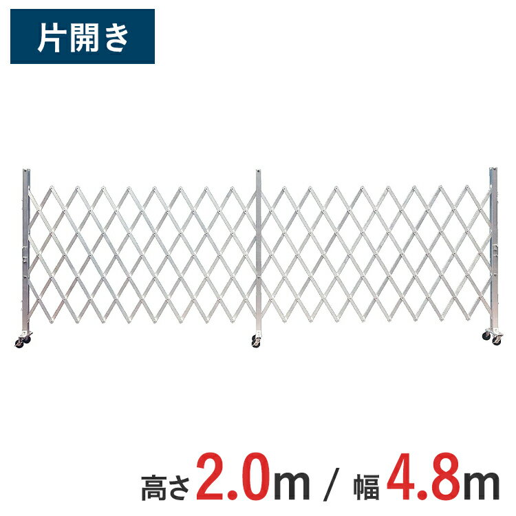 Rakuten - アルミゲート 伸縮門扉 片開き 高さ 2.0 m × 幅 4.8 m AXS-48-24 | ゲート キャスターゲート 門扉 クロスゲート アルミフェンス アコーディオンゲート 蛇腹ゲート 仮設 右開き 左開き