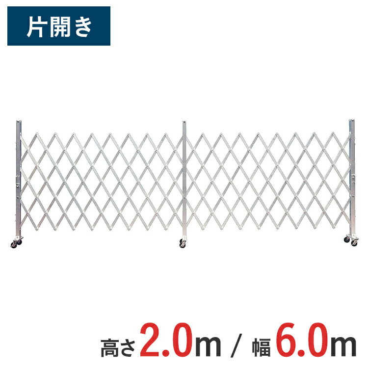 アルミゲート 伸縮門扉 片開き 高さ 2.0 m × 幅 6.0 m AXS-60-30 | ゲート キャスターゲート 門扉 クロ..