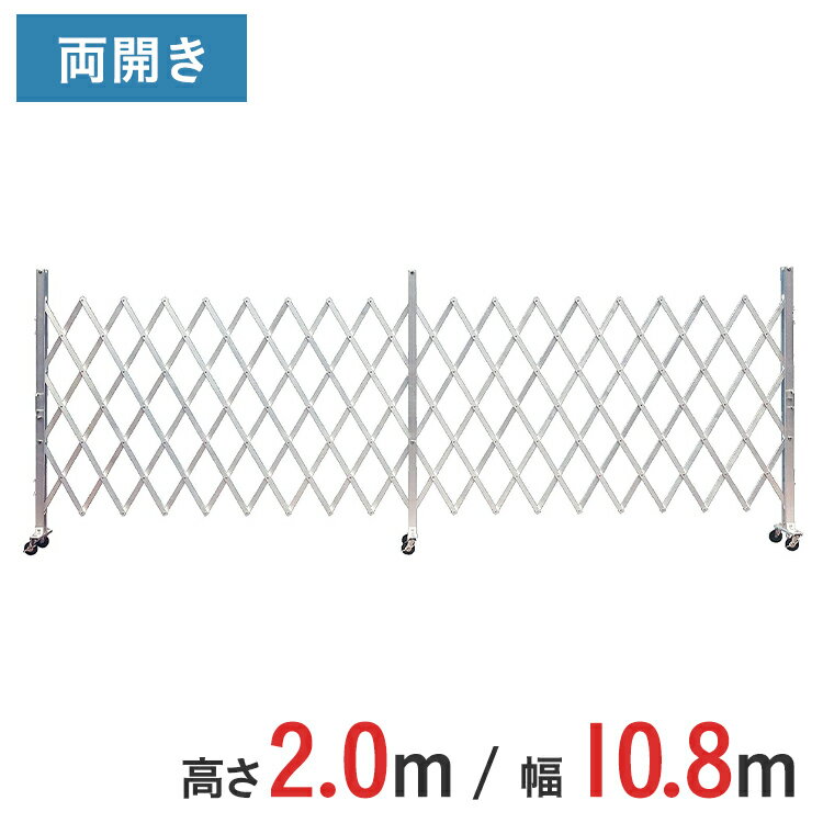 Rakuten - アルミゲート 伸縮門扉 両開き 高さ 2.0 m × 幅 10.8 m AXW-108-27 | ゲート キャスターゲート 門扉 クロスゲート アルミフェンス フェンス アコーディオンゲート 蛇腹ゲート 仮設