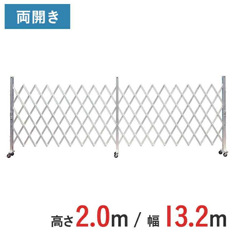 アルミゲート 伸縮門扉 両開き 高さ 2.0 m × 幅 13.2 m AXW-132-33 | ゲート キャスターゲート 門扉 ク..