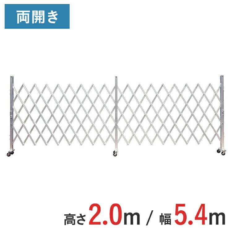 Rakuten - アルミゲート 伸縮門扉 両開き 高さ 2.0 m × 幅 5.4 m AXW-54-27 | ゲート キャスターゲート 門扉 クロスゲート アルミフェンス フェンス アコーディオンゲート 蛇腹ゲート 仮設