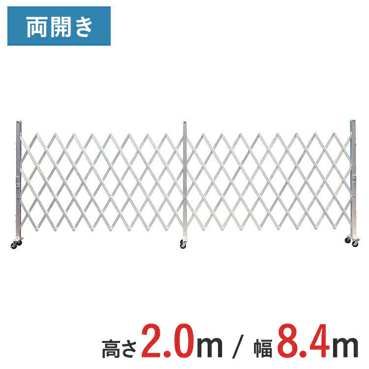 Rakuten - アルミゲート 伸縮門扉 両開き 高さ 2.0 m × 幅 8.4 m AXW-84-21 | ゲート キャスターゲート 門扉 クロスゲート アルミフェンス フェンス アコーディオンゲート 蛇腹ゲート 仮設