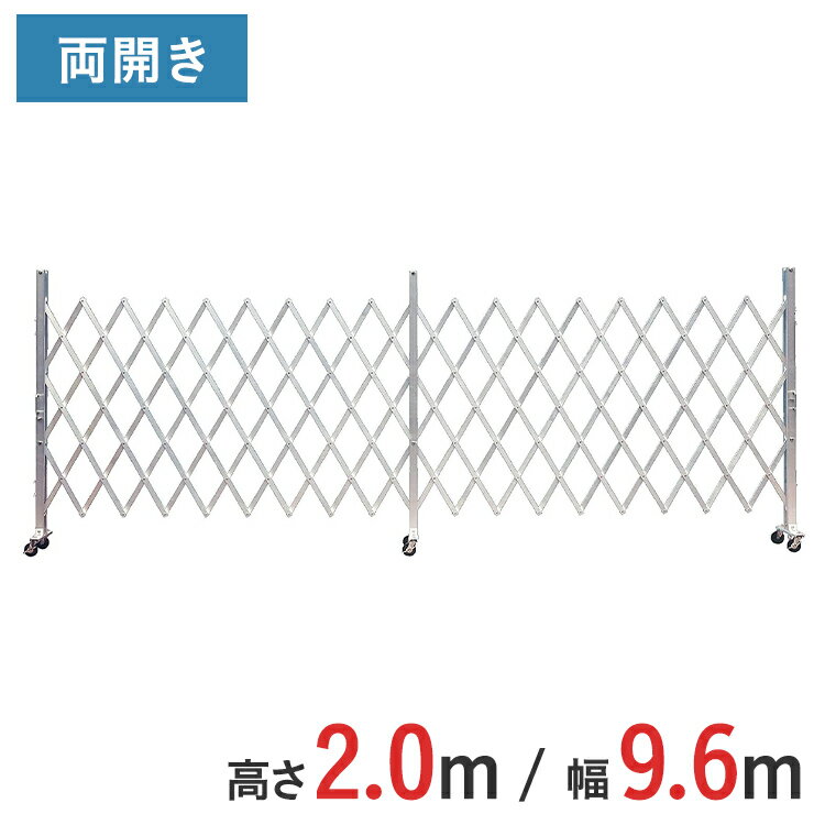 アルミゲート 伸縮門扉 両開き 高さ 2.0 m × 幅 9.6 m AXW-96-24 | ゲート キャスターゲート 門扉 クロ..
