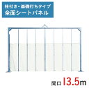 アルミゲート 門型パネルゲート 全面シートパネル 高さ 4.5 m 間口 13.5 m ゲート工業製 柱付・ 基礎打ちタイプ KG2-3S-135 | 条件付送...