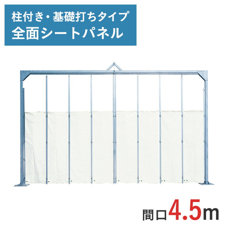 アルミゲート 門型パネルゲート 全面シートパネル 高さ 4.5 m 間口 4.5 m ゲート工業製 柱付・ 基礎打..