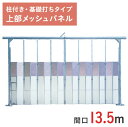 アルミゲート 門型パネルゲート 上部メッシュパネル 高さ 4.5 m 間口 13.5 m ゲート工業製 柱付・ 基礎打ちタイプ KG2-3T-135 | 条件付...