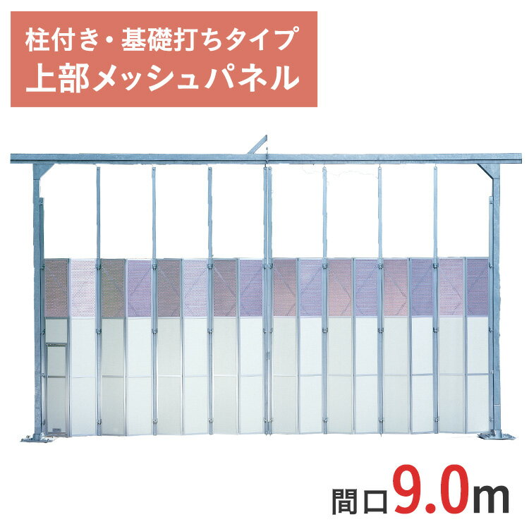 アルミゲート 門型パネルゲート 上部メッシュパネル 高さ 4.5 m 間口 9.0 m ゲート工業製 柱付・ 基礎打ちタイプ KG2-3T-90 | 条件付送料無料 パネルゲート ゲート 耐腐食 門型ゲート 仮設ゲート 仮設 門扉 工事用門扉 仮設用門扉 店頭渡しOK