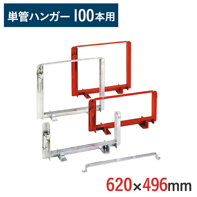 Rakuten - 単管ハンガー 径 48.6 mm用 外寸620×496mm 伊藤製作所 ドブメッキ(100本用) kon-TH-100zg*2 2台セット | 単管パイプ パイプ ドブメッキ パイプ収納 スチール 足場パイプ 単管ラック 単管収納用ラック 保管 運搬 仮設現場 仮設工事 在庫管理 鉄パイプ