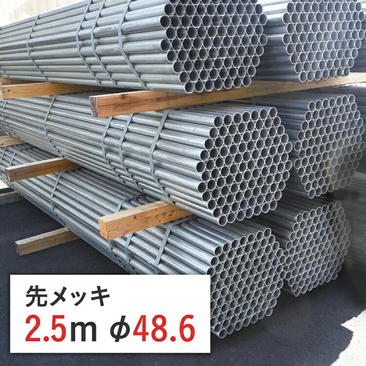 単管パイプ 先メッキ 2.5 m 径 48.6 × 厚 1.8 mm STK700 | 足場パイプ 足場 単管 単管ピン無し パイプ ピン無し 鉄パイプ 仮設足場 工事現場 耐食性 耐久性 仮囲い 打込み 建設 骨組み 足場材