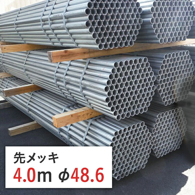 単管パイプ 先メッキ 4.0 m 径 48.6 厚 1.8 mm STK700 | 4m 足場パイプ 足場 単管 単管ピン無し パイプ ピン無し 鉄パイプ 仮設足場 工事現場 耐食性 耐久性 仮囲い 打込み 建設 骨組み 足場材