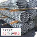 【ポイント10倍】単管パイプ ドブメッキ 1.5 m 径 48.6 × 厚 2.4 mm STK500 | 足場パイプ 足場 単管 単管ピン無し パイプ 【ピン無し】 鉄パイプ 仮設足場 工事現場 耐食性 耐久性 仮囲い 打込み 建設 骨組み 足場材