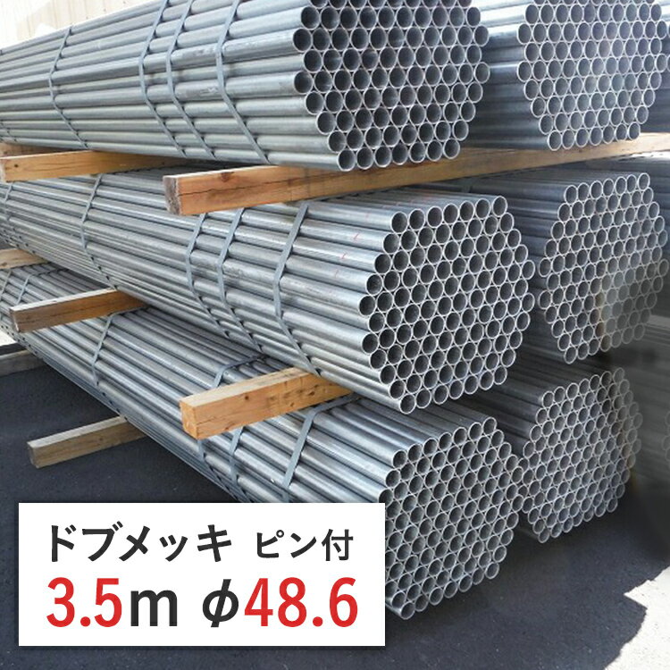 単管パイプ ピン付 ドブメッキ 3.5m 径 48.6 × 厚 2.4 mm STK500 | 足場パイプ 足場 単管 単管ピン付 パイプ ピン有 鉄パイプ 仮設足場 工事現場 耐食性 耐久性 仮囲い 打込み 建設 骨組み 足場材 店頭渡し OK