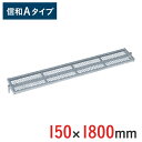 センター踏板 150 × 1800 mm 信和Aタイプ MHDS-1518 | くさび式足場 踏み板 ビケ足場 クサビ式足場 クサビ足場 一側足場工事 工事現場 建設現場