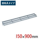 センター踏板 150 × 900 mm 信和Aタイプ MHDS-1509 | くさび式足場 踏み板 ビケ足場 クサビ式足場 クサビ足場 一側足場工事 工事現場 建設現場
