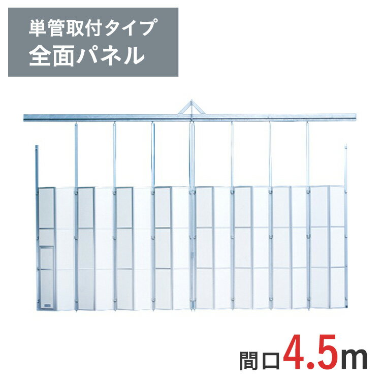 アルミゲート ミニパネルゲート 全面パネル 高さ 4.5 m 間口 4.5 m 単管取付タイプ SG-3P-45 | 条件付送料無料 単管 単管パイプ 単管パイプゲート パネルゲート ゲート スチール ドブメッキ塗…