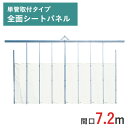 アルミゲート ミニパネルゲート 全面シートパネル 高さ 4.5 m 間口 7.2 m 単管取付タイプ SG-3S-72 条件付送料無料 単管 単管パイプ 単管パイプゲート パネルゲート ゲート スチール( ドブメッキ塗装 ) 耐腐食 門型ゲート 仮設ゲート 仮設 門扉 万能鋼板