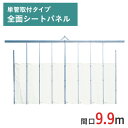 アルミゲート ミニパネルゲート 全面シートパネル 高さ 4.5 m 間口 9.9 m 単管取付タイプ SG-3S-99 条件付送料無料 単管 単管パイプ 単管パイプゲート パネルゲート ゲート スチール( ドブメッキ塗装 ) 耐腐食 門型ゲート 仮設ゲート 仮設 門扉 万能鋼板