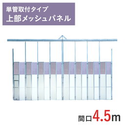 アルミゲート ミニパネルゲート 上部メッシュパネル 高さ 4.5 m 間口 4.5 m 単管取付タイプ SG-3T-45 | 条件付送料無料 単管 単管パイプ 単管パイプゲート パネルゲート ゲート スチール( ドブメッキ塗装 ) 耐腐食 門型ゲート 仮設ゲート 仮設 門扉 万能鋼板