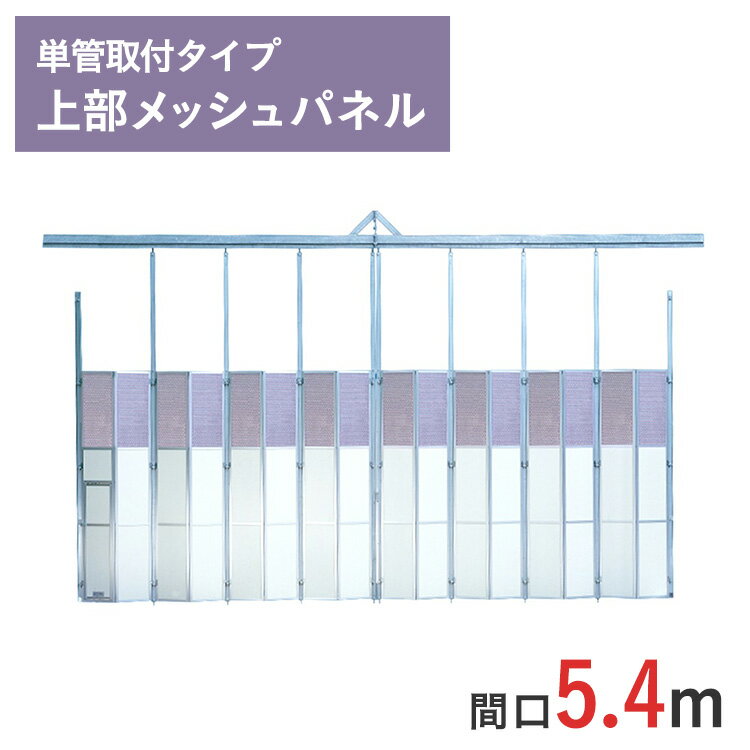 アルミゲート ミニパネルゲート 上部メッシュパネル 高さ 4.5 m 間口 5.4 m 単管取付タイプ SG-3T-54 | 条件付送料無料 単管 単管パイプ 単管パイプゲート パネルゲート ゲート スチール( ドブメッキ塗装 ) 耐腐食 門型ゲート 仮設ゲート 仮設 門扉 万能鋼板