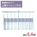 アルミゲート ミニパネルゲート 上部メッシュパネル 高さ 4.5 m 間口 5.4 m 単管取付タイプ SG-3T-54 | 条件付送料無料 単管 単管パイプ 単管パイプゲート パネルゲート ゲート スチール( ドブメッキ塗装 ) 耐腐食 門型ゲート 仮設ゲート 仮設 門扉 万能鋼板