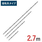 支柱 2700mm 信和Aタイプ MHAS-0270 | 2.7m ビケ足場 クサビ式足場 クサビ足場 一側足場工事 工事現場 建設現場