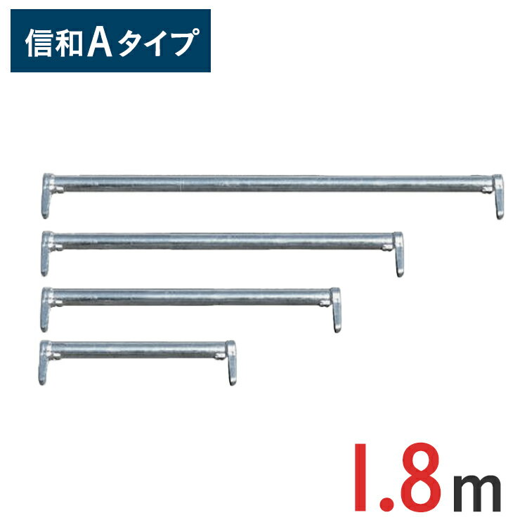 手すり 1800 mm 信和Aタイプ MHAN-018 | 手摺 てすり ビケ足場 クサビ式足場 クサビ足場 一側足場工事 工事現場 建設現場