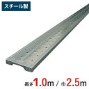 長尺 スチール製 足場板 (1m) 【ロングステージ 光洋機械産業】軽量足場板 BAN-1025HN 1.0m 仮設工業会認定合格品
