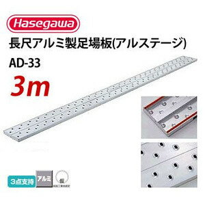 【ポイント10倍】 長尺アルミ製足場板 長さ 3 m × 巾 240 mm × 厚 31 mm ハセ ...