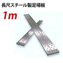 【ポイント10倍】鋼製長尺足場板 1.0m KTN-1EG 250×40×1000mm 【JFE：Jステップ】 1m スチール製足場板 鋼製足場板