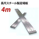 【ポイント10倍】鋼製 長尺 足場板 4.0m KTN-4EG 250×40×4000mm 【JFE:Jステップ】 4m スチール製足場板 鋼製足場板