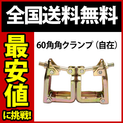 【送料無料】 （20個セット）60角角クランプ（自在） 仮設工業会認定品足場 仮設 工事