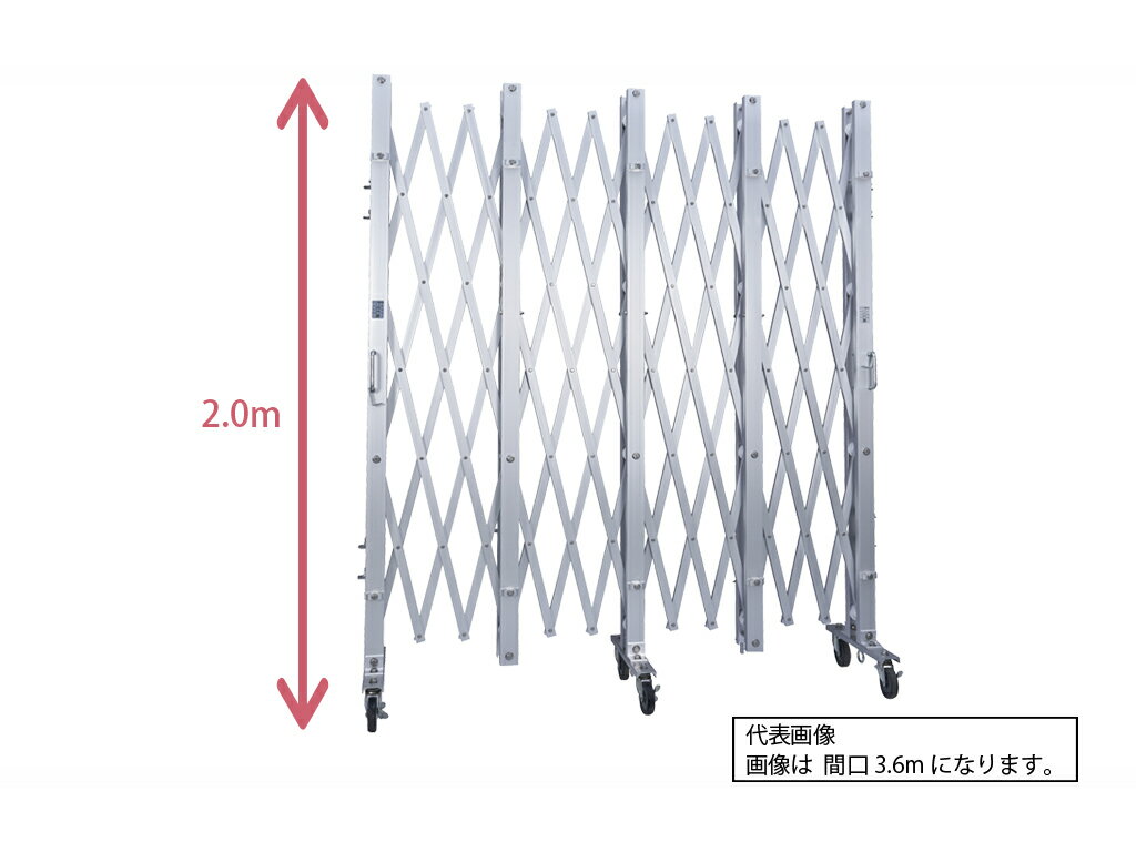 アルミゲート 伸縮門扉 片開き 高さ 2.0 m × 幅 【1.8～9.0】 m ACS | 2m NETIS認定品 ゲート 仮設ゲー..