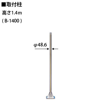 Rakuten - アルミゲート キャスターゲート部品 取付柱 コンクリート地面用 高さ 1.4 m【足場・仮設資材販売のゲート工業製】アコーディオン フェンス 仮設ゲート 仮設