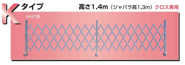 アルミゲート 伸縮門扉 両開き 高さ 1.4 m × 幅 10.8 m AKW-108-27 | ゲート キャスターゲート 門扉 クロスゲート アルミフェンス フェンス アコーディオンゲート 仮設