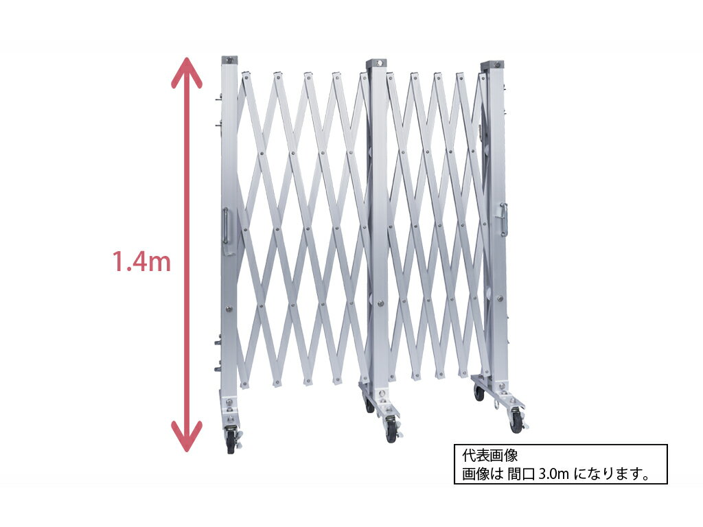 Rakuten - アルミゲート 伸縮門扉 片開き 高さ 1.4 m × 幅 【1.8～9.0 m】 AKS | ゲート キャスターゲート 門扉 クロスゲート アルミフェンスアコーディオンゲート 仮設 右開き 左開き