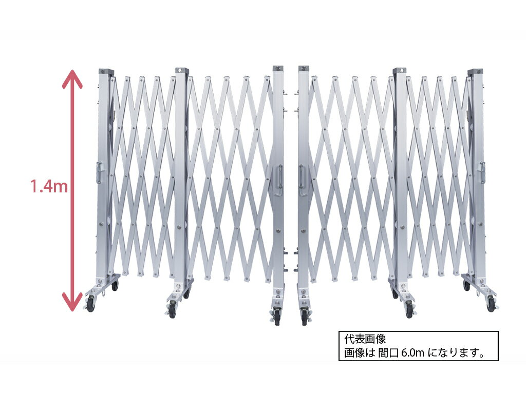 Rakuten - アルミゲート 伸縮門扉 両開き 高さ 1.4 m × 幅 【3.6～18.0】m AKW | ゲート キャスターゲート 門扉 クロスゲート アルミフェンス フェンス アコーディオンゲート 仮設