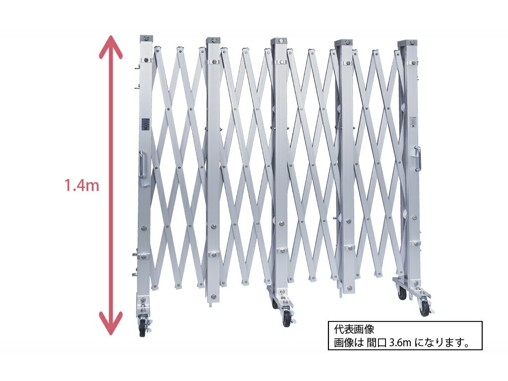 Rakuten - アルミゲート 伸縮門扉 片開き 高さ 1.4 m × 幅 【1.8～9.0】 m ALS | ゲート キャスターゲート 門扉 クロスゲート アルミフェンス アコーディオンゲート 蛇腹ゲート 仮設 右開き 左開き