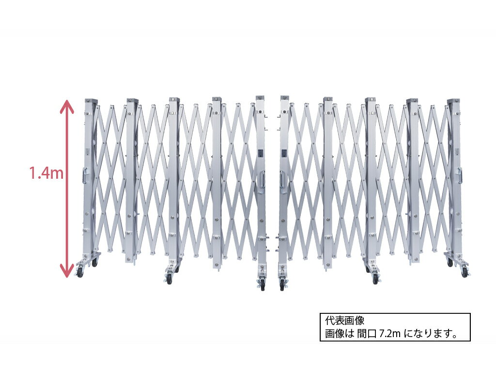 Rakuten - アルミゲート 伸縮門扉 両開き 高さ 1.4 m × 幅 【3.6～18.0】 m ALW | ゲート キャスターゲート 門扉 クロスゲート アルミフェンス フェンス アコーディオンゲート 蛇腹ゲート 仮設 仮設現場